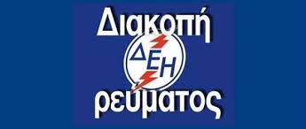 Διακοπή ρεύματος στην ανατολική Αλμωπία